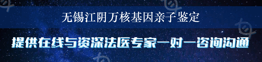 无锡江阴万核基因亲子鉴定